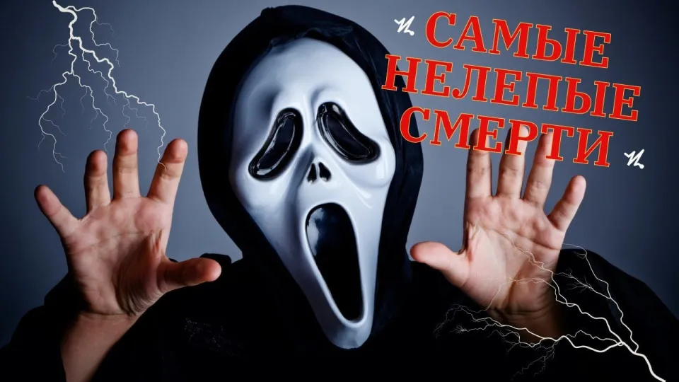 10 интересных фактов о самых нелепых смертях в истории