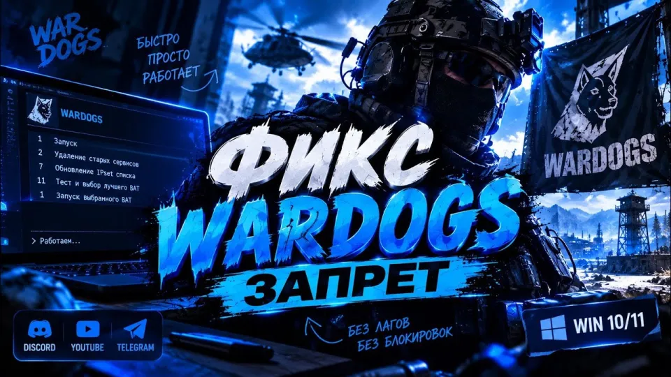 Как выполнить вардогс фикс и обойти блокировку в России